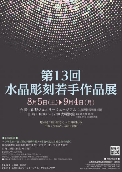 第13回水晶彫刻若手作品展