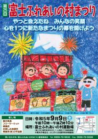 第25回富士ふれあいの村まつりポスター