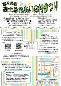 第25回富士ふれあいの村まつりチラシ