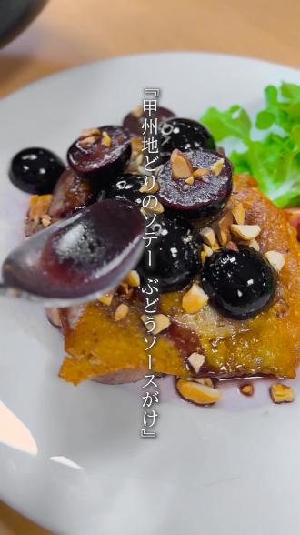 『甲州地どりのソテー　ぶどうソースがけ』