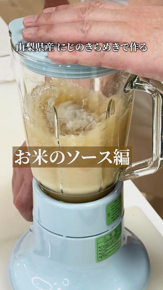 「にじのきらめき（愛称・にじきら）」を使ったソースとそれに合う料理