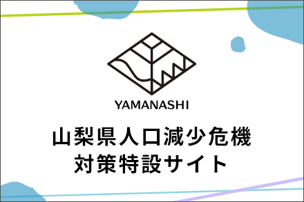 人口減少危機対策特設サイト