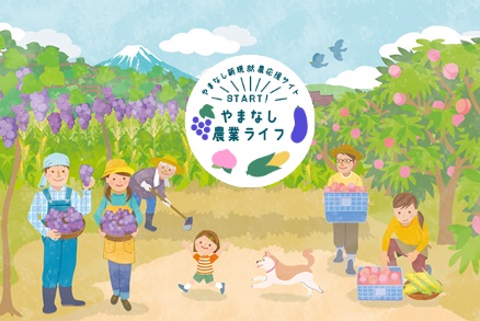 START!やまなし農業ライフ