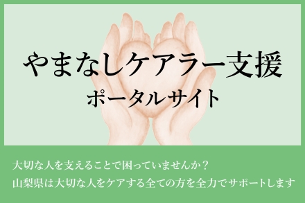 やまなしケアラー支援ポータルサイト