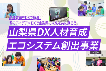 山梨県DX人材育成エコシステム創出事業