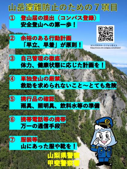 山岳遭難防止7項目