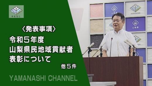 230831知事記者会見