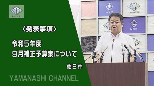 230912知事記者会見