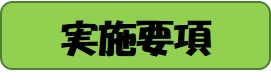 体力アップ実施要項