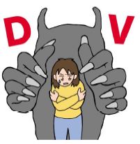 女性に対する暴力対策