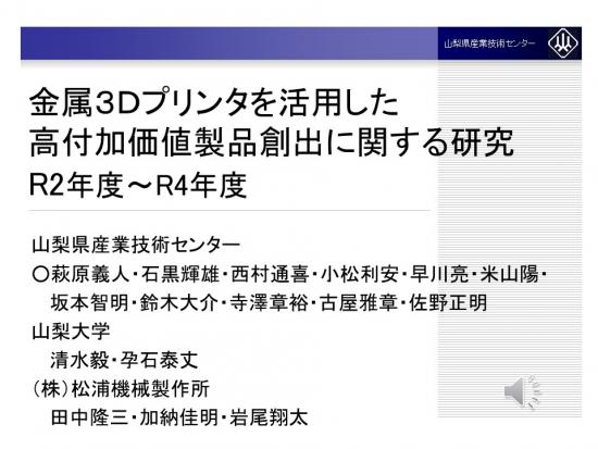 金属3Dプリンタを活用した高付加価値製品創出に関する研究