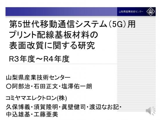 第5世代移動通信システム（5G）用プリント配線基板材料の表面改質に関する研究