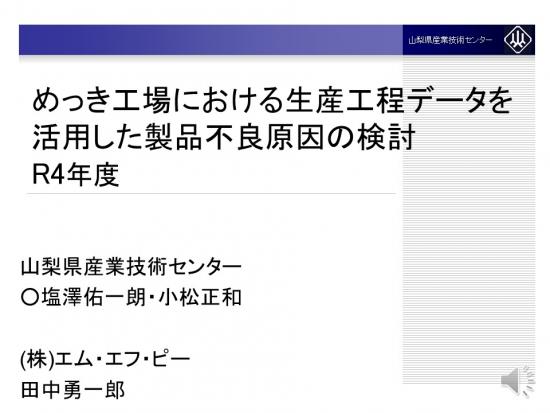 めっき工場における生産工程データを活用した製品不良原因の検討