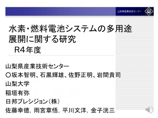 水素・燃料電池システムの多用途展開に関する研究