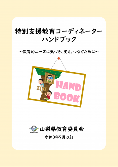 特別支援教育コーディネーターハンドブック