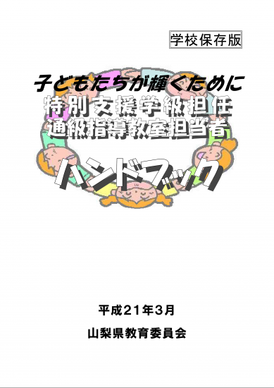 特別支援学級担任・通級指導教室担当者ハンドブック