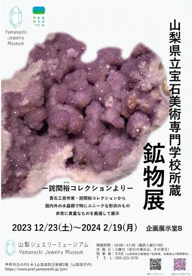 鉱物展20231223