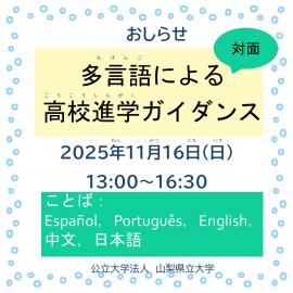 多言語による高校進学ガイダンスサムネイル1116