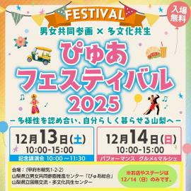 ぴゅあフェスティバル2025サムネイル