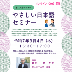 250904｢やさしい日本語セミナー｣サムネ