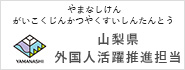 山梨県外国人活動推進担当