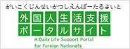 外国人生活支援ポータルサイト