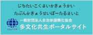 一般財団法人 自治体国際化協会　多文化共生ポータルサイト