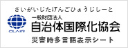 一般財団法人 自治体国際協会 災害時多言語表示シート