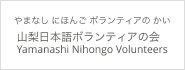 山梨日本語ボランティアの会