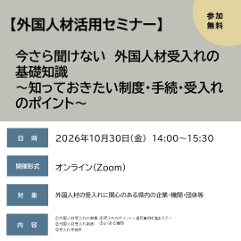 外国人材活用セミナー