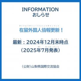 山梨県内の在留外国人数