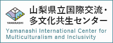 山梨県立国際交流・多文化共生センターのロゴ