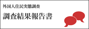 外国人住民実態調査 調査結果報告書