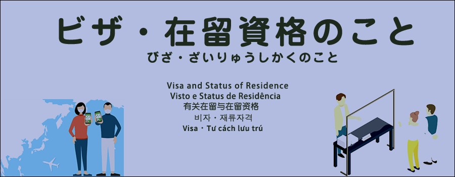 ビザ・在留資格のこと