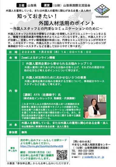 2024年1月25日開催企業・法人向けオンラインセミナー「知っておきたい！外国人材活用のポイント」概要についてはこの画像より前に