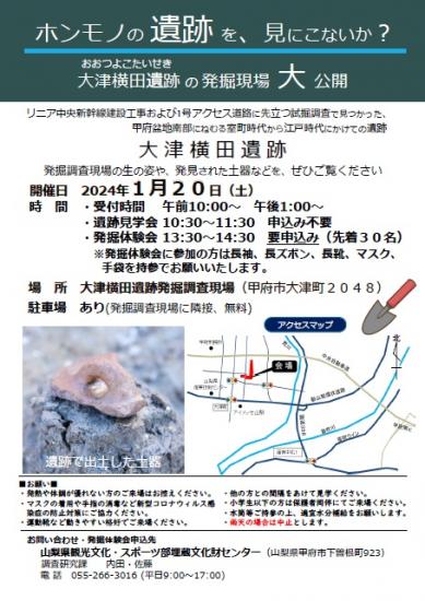 大津横田遺跡現地説明会チラシ