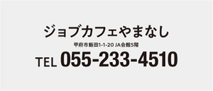 ジョブカフェやまなし住所甲府市飯田1-1-20 JA会館5階 電話番号055-233-4510