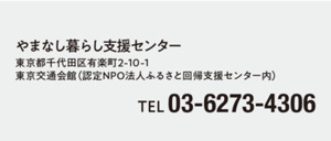 やまなし暮らし支援センター住所東京都千代田区有楽町2-10-1 東京交通会館　(NPOふるさと回帰支援センター内) 電話番号03