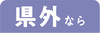 県外なら