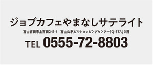 ジョブカフェやまなしサテライト住所富士吉田市上吉田2-5-1 富士山駅ビルショッピングセンターキュースタ3階 電話番号0555-