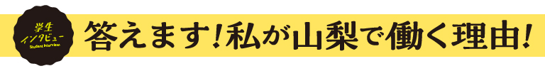 答えます！私が山梨で働く理由！