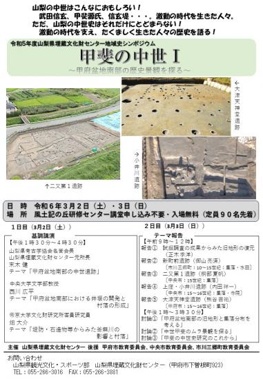 令和5年度山梨県埋蔵文化財センター地域史シンポジウム