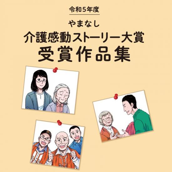 やまなし介護感動ストーリー大賞受賞作品集