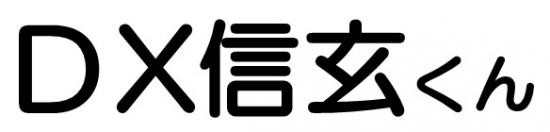 DX信玄くん名称