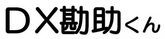 DX勘助くん名称