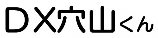 DX穴山くん名称