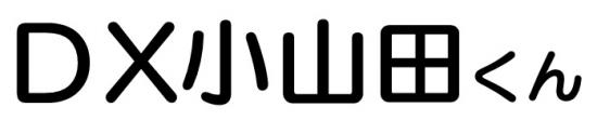 DX小山田くん名称