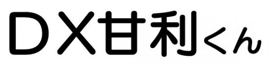 DX甘利くん名称