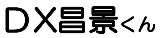 DX昌景くん名称