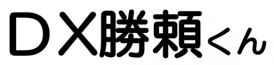 DX勝頼くん名称